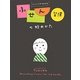 ふせん習慣の始めかた―にっこりが伝わる [単行本]