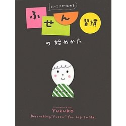 ふせん習慣の始めかた―にっこりが伝わる [単行本]