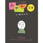 ふせん習慣の始めかた―にっこりが伝わる [単行本]