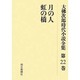 大佛次郎時代小説全集 第22巻 オンデマンド版 [全集叢書]