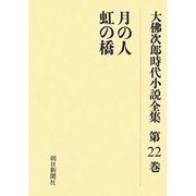 大佛次郎時代小説全集 第22巻 オンデマンド版 [全集叢書]