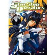スターシップ・オペレーターズ〈6〉(電撃文庫) [文庫]