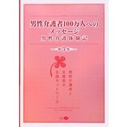 男性介護者100万人へのメッセージ―男性介護体験記〈第3集〉 [単行本]