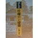 桂離宮の建築―昭和・平成の大修復全記録 [単行本]