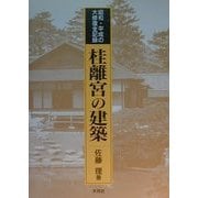 桂離宮の建築―昭和・平成の大修復全記録 [単行本]