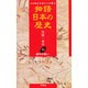 物語日本の歴史〈10〉源平の戦い [全集叢書]
