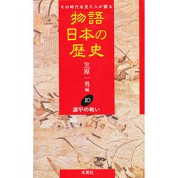 物語日本の歴史〈10〉源平の戦い [全集叢書]