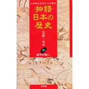 物語日本の歴史〈10〉源平の戦い [全集叢書]
