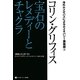 コリン・グリフィス 宝石のレメディーとチャクラ(海外ホメオパスによるホメオパシー講義録〈3〉) [単行本]
