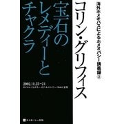 コリン・グリフィス 宝石のレメディーとチャクラ(海外ホメオパスによるホメオパシー講義録〈3〉) [単行本]