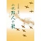 小説 防人の歌 [単行本]