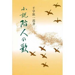 小説 防人の歌 [単行本]