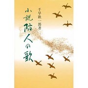 小説 防人の歌 [単行本]