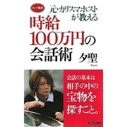 元・カリスマホストが教える時給100万円の会話術(ロング新書) [新書]