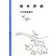 絵本評論 [単行本]