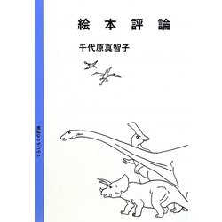 絵本評論 [単行本]