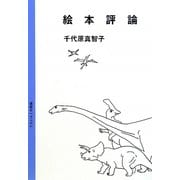絵本評論 [単行本]