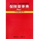 保険薬事典Plus+-プラス―適応・用法付薬効別薬価基準〈平成23年8月版〉 [単行本]