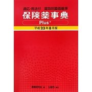 保険薬事典Plus+-プラス―適応・用法付薬効別薬価基準〈平成23年8月版〉 [単行本]