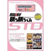究極攻略カウンター勝ち勝ちくんSTDローズピンク