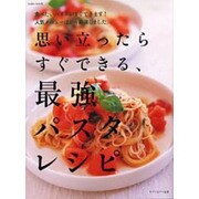 思い立ったらすぐできる、最強パスタレシピ（saita mook） [ムックその他]
