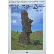写真でわかる謎への旅 イースター島 改訂版 [単行本]
