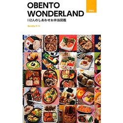 OBENTO WONDERLAND―112人のしあわせお弁当図鑑 [単行本]