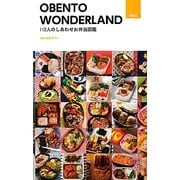 OBENTO WONDERLAND―112人のしあわせお弁当図鑑 [単行本]