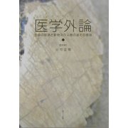医学外論―生命の起源と動物及び人間の進化の意味 [単行本]