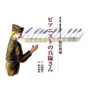 ピアニストの兵隊さん（語り継ぐ戦争絵本シリーズ 8 新任教師） [絵本]