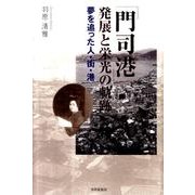 「門司港」発展と栄光の軌跡 : 夢を追った人・街・港 [単行本]