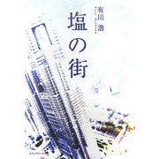 塩の街 [単行本]