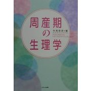 周産期の生理学 [単行本]