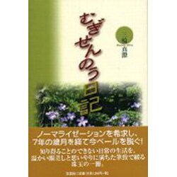 むぎせんのう日記 [単行本]