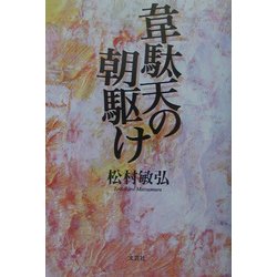 韋駄天の朝駆け [単行本]