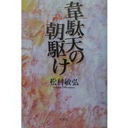韋駄天の朝駆け [単行本]