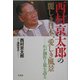 西村京太郎の麗しき日本、愛しき風景―わが創作と旅を語る [単行本]