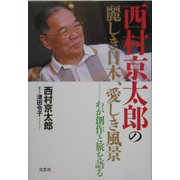 西村京太郎の麗しき日本、愛しき風景―わが創作と旅を語る [単行本]
