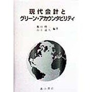現代会計とグリーン・アカウンタビリティ [単行本]