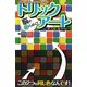 脳がひらめく!!トリックアート [単行本]