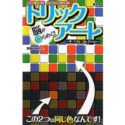 脳がひらめく!!トリックアート [単行本]