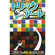 脳がひらめく!!トリックアート [単行本]