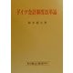 ドイツ会計制度改革論 [単行本]