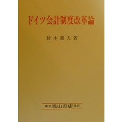 ドイツ会計制度改革論 [単行本]