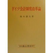 ドイツ会計制度改革論 [単行本]