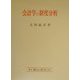 会計学の制度分析 [単行本]