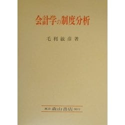 会計学の制度分析 [単行本]
