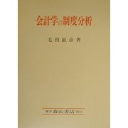 会計学の制度分析 [単行本]