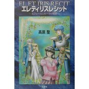 エレティリスレシット―ルフェールとセーラの物語 [単行本]