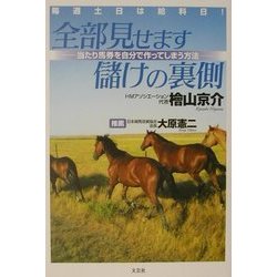 毎週土日は給料日!全部見せます儲けの裏側―当たり馬券を自分で作ってしまう方法 [単行本]